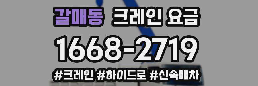 갈매동 크레인 요금