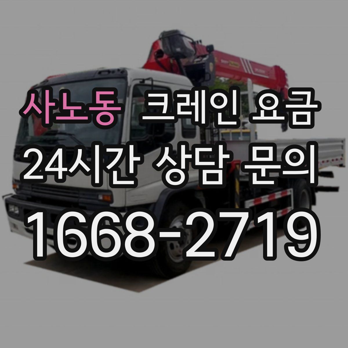 사노동 크레인 요금