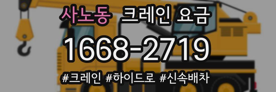 사노동 크레인 요금