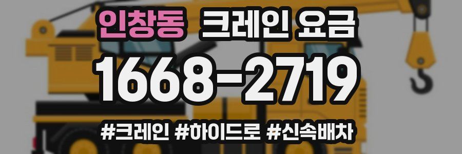 인창동 크레인 요금