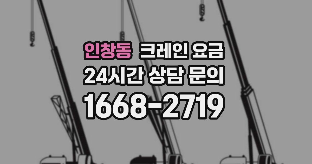 인창동 크레인 요금