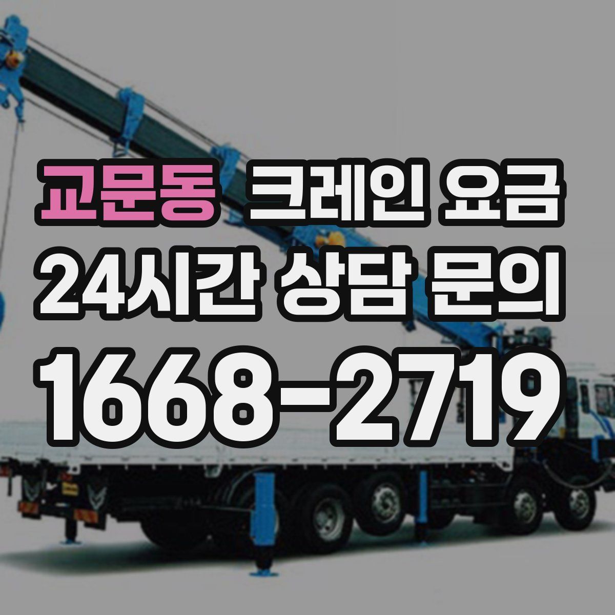 교문동 크레인 요금