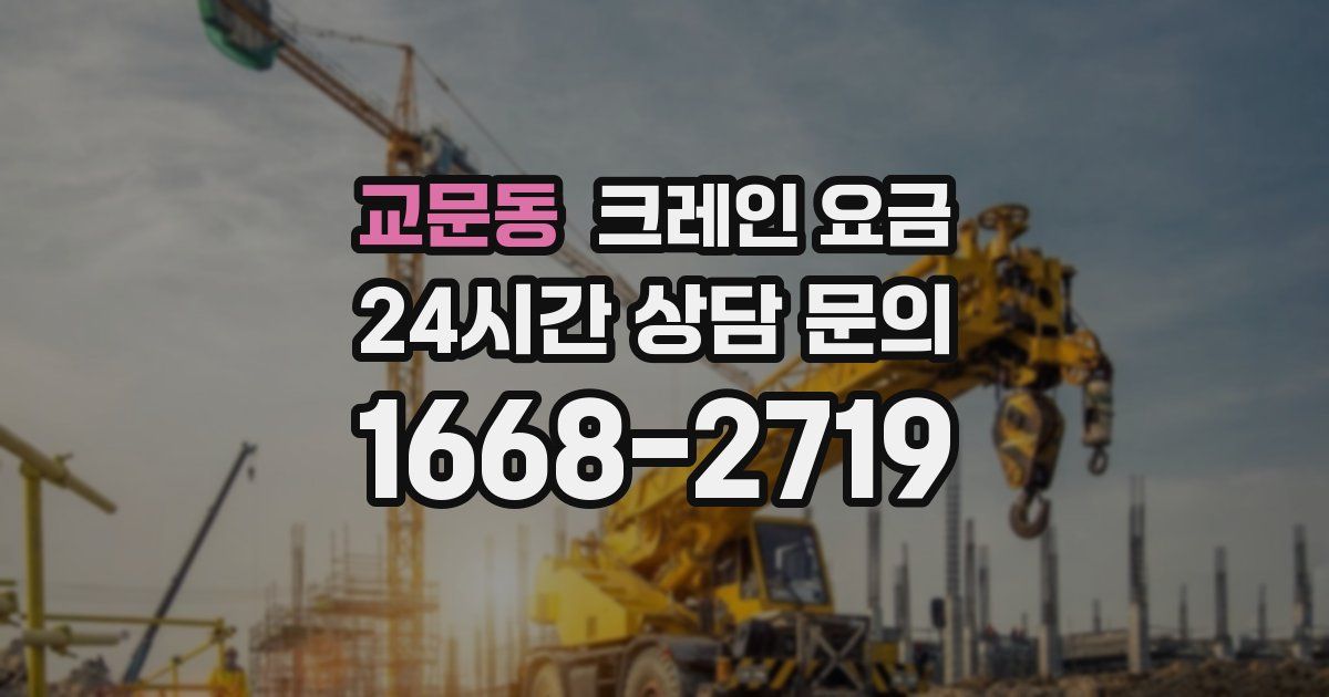 교문동 크레인 요금
