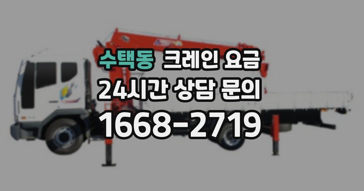 수택동 크레인 요금