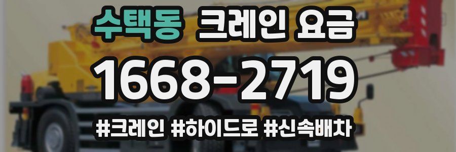 수택동 크레인 요금