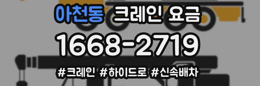 아천동 크레인 요금