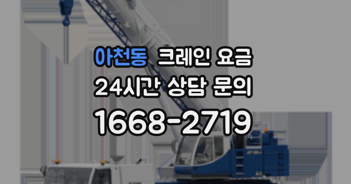 아천동 크레인 요금
