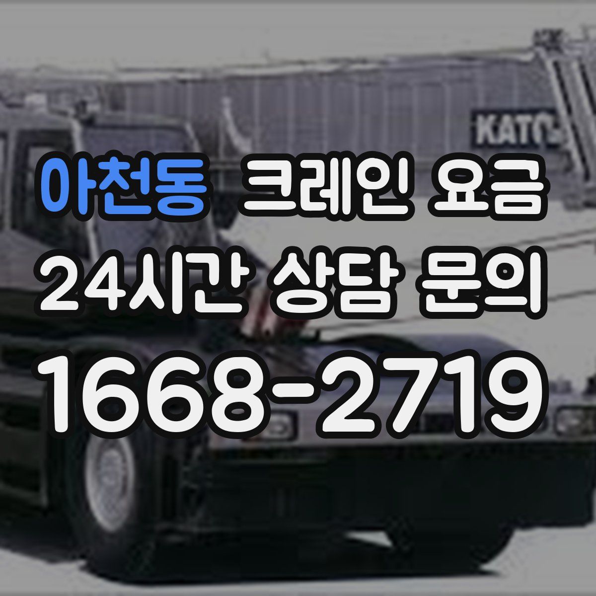 아천동 크레인 요금