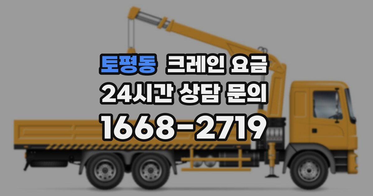 토평동 크레인 요금