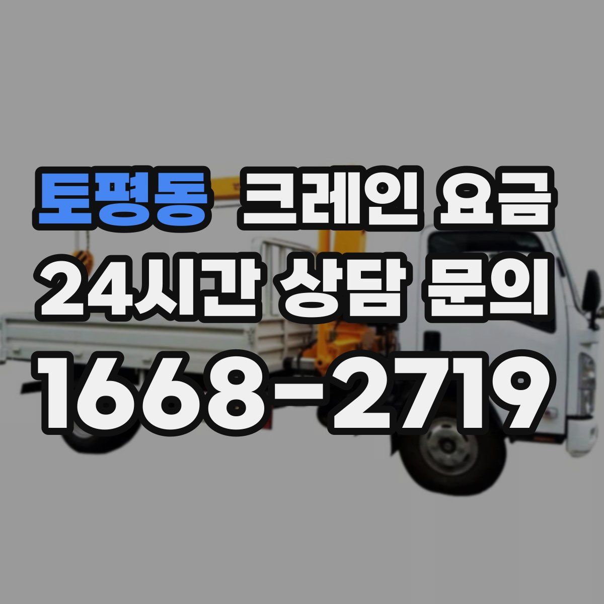 토평동 크레인 요금