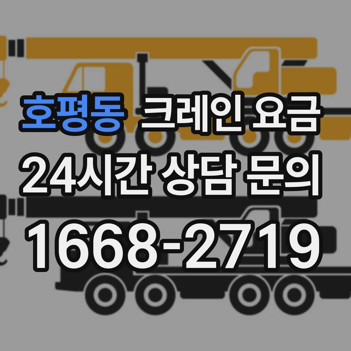 호평동 크레인 요금