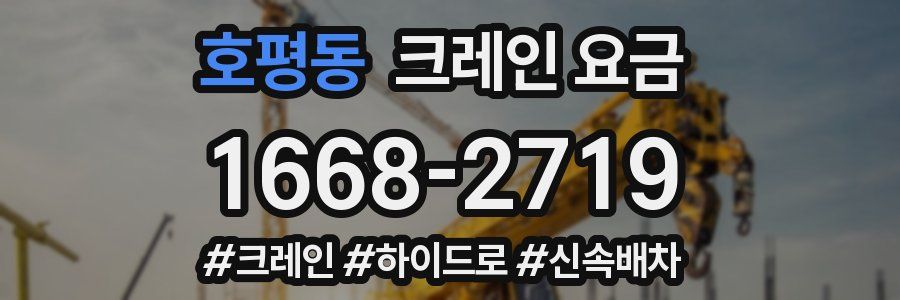 호평동 크레인 요금