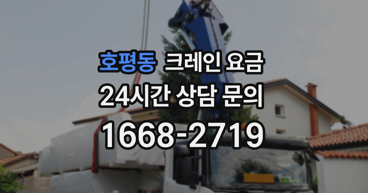 호평동 크레인 요금