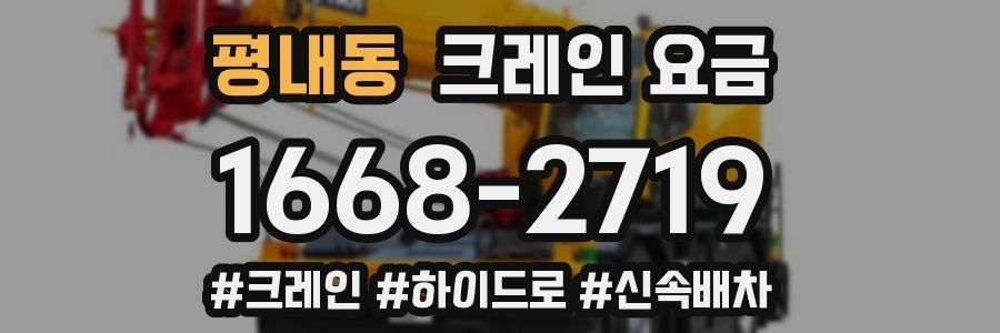 평내동 크레인 요금
