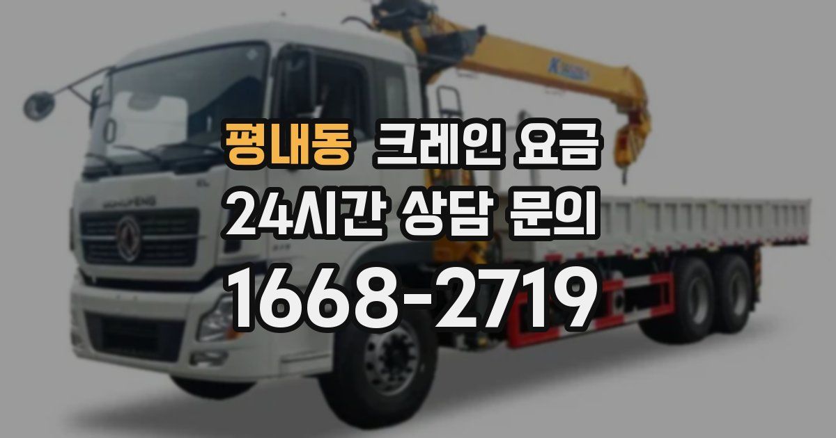 평내동 크레인 요금