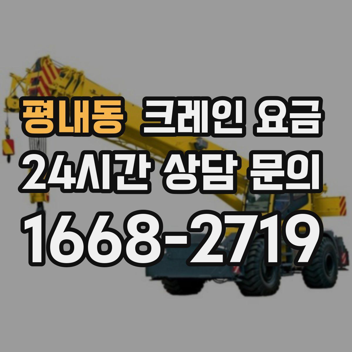 평내동 크레인 요금