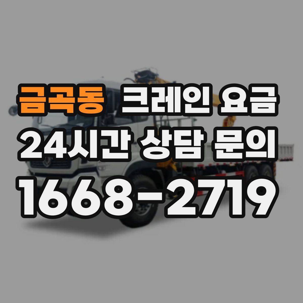 금곡동 크레인 요금