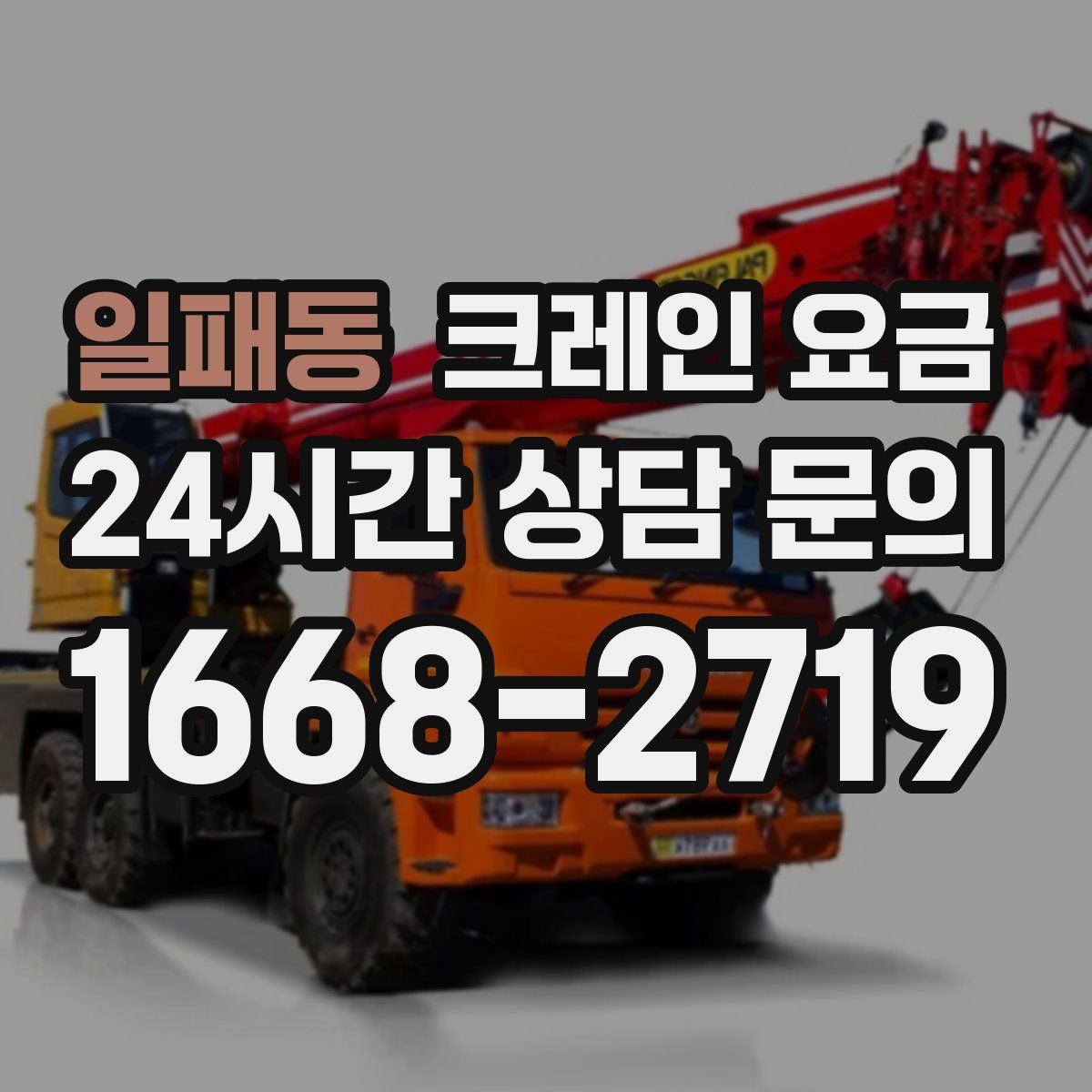 일패동 크레인 요금 작업 목적에 맞게 보는 기준