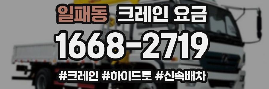 일패동 크레인 요금