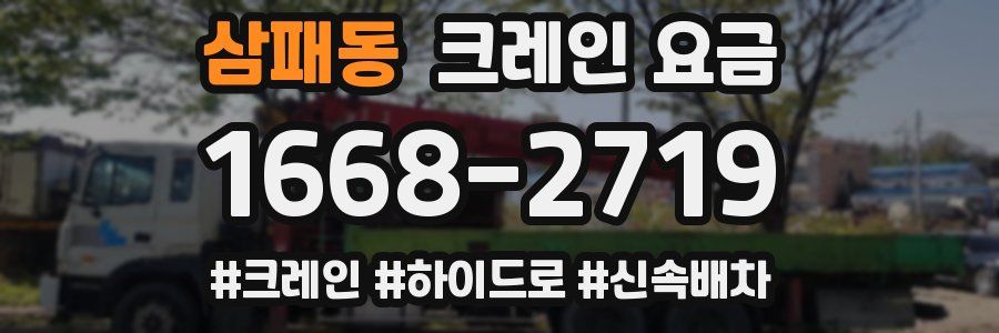 삼패동 크레인 요금