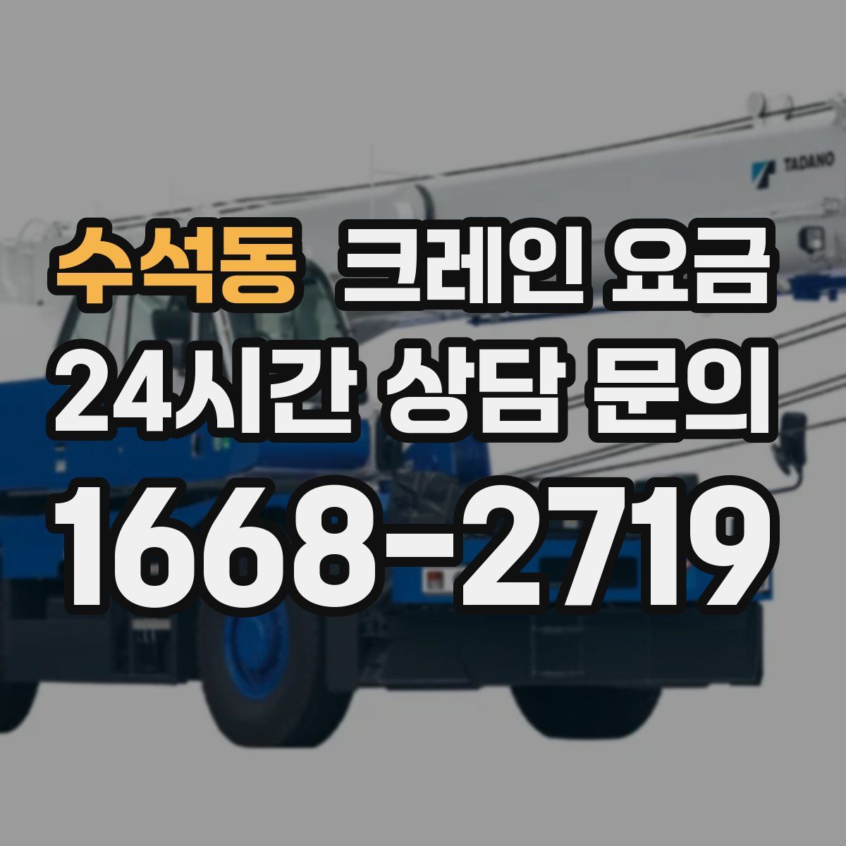 수석동 크레인 요금