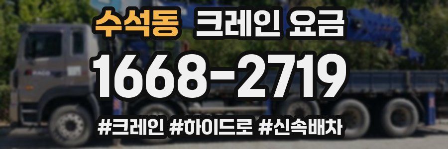 수석동 크레인 요금