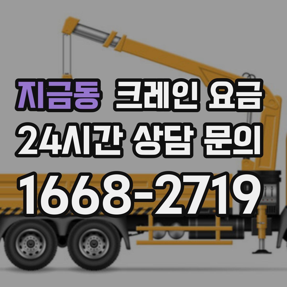 지금동 크레인 요금 비교 전에 알아야 할 업체 대응 차이