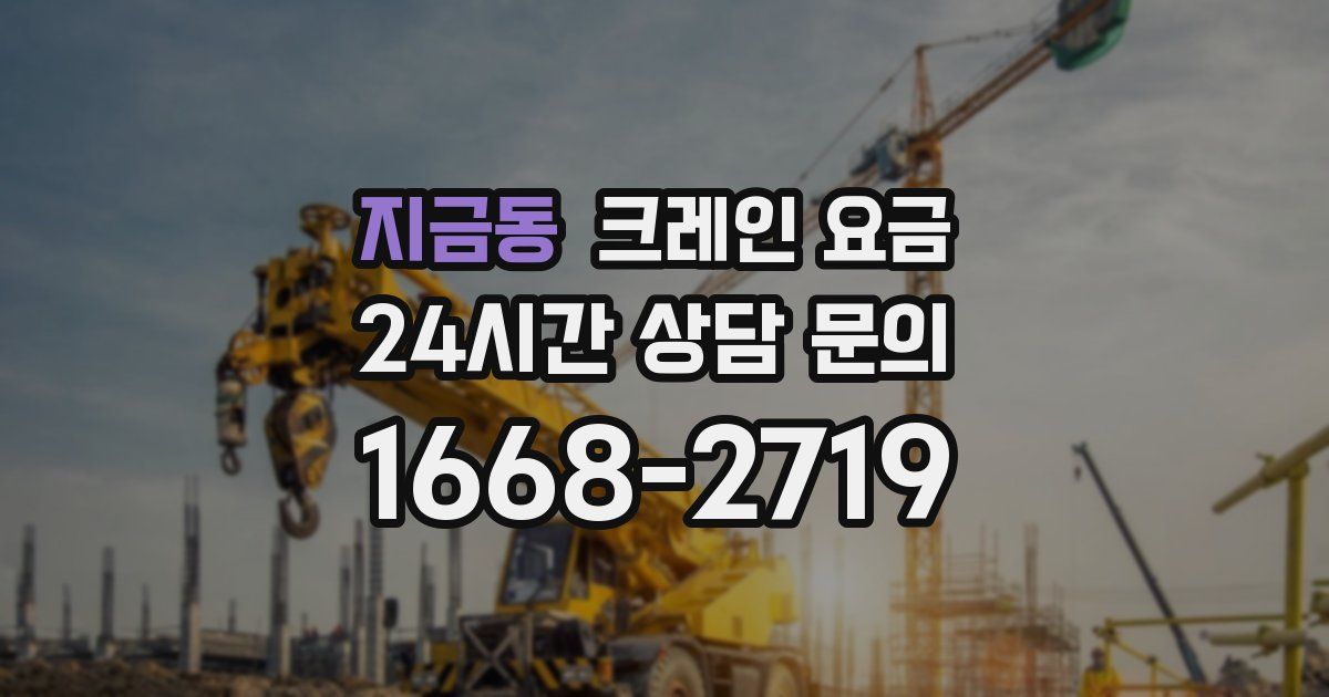 지금동 크레인 요금