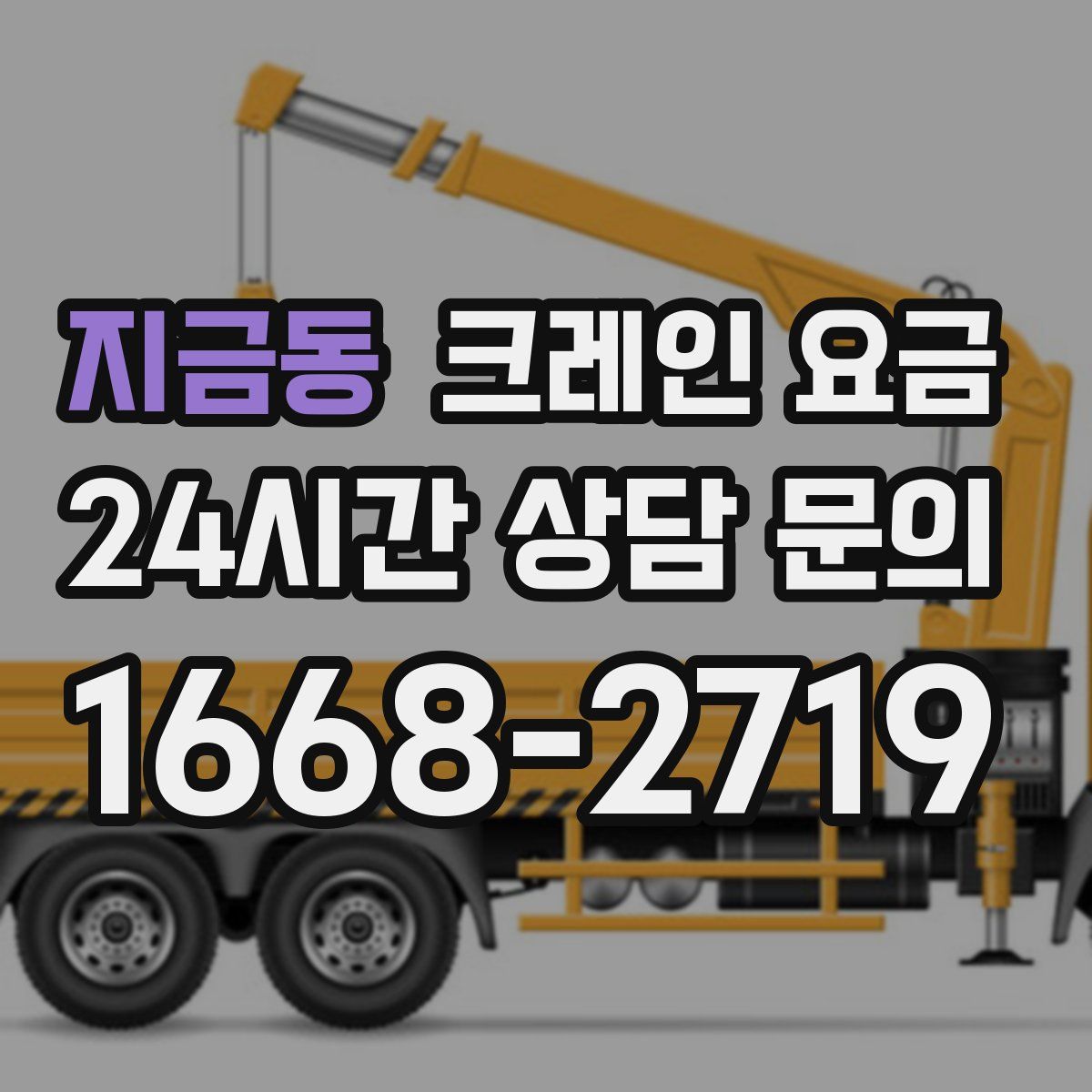 지금동 크레인 요금