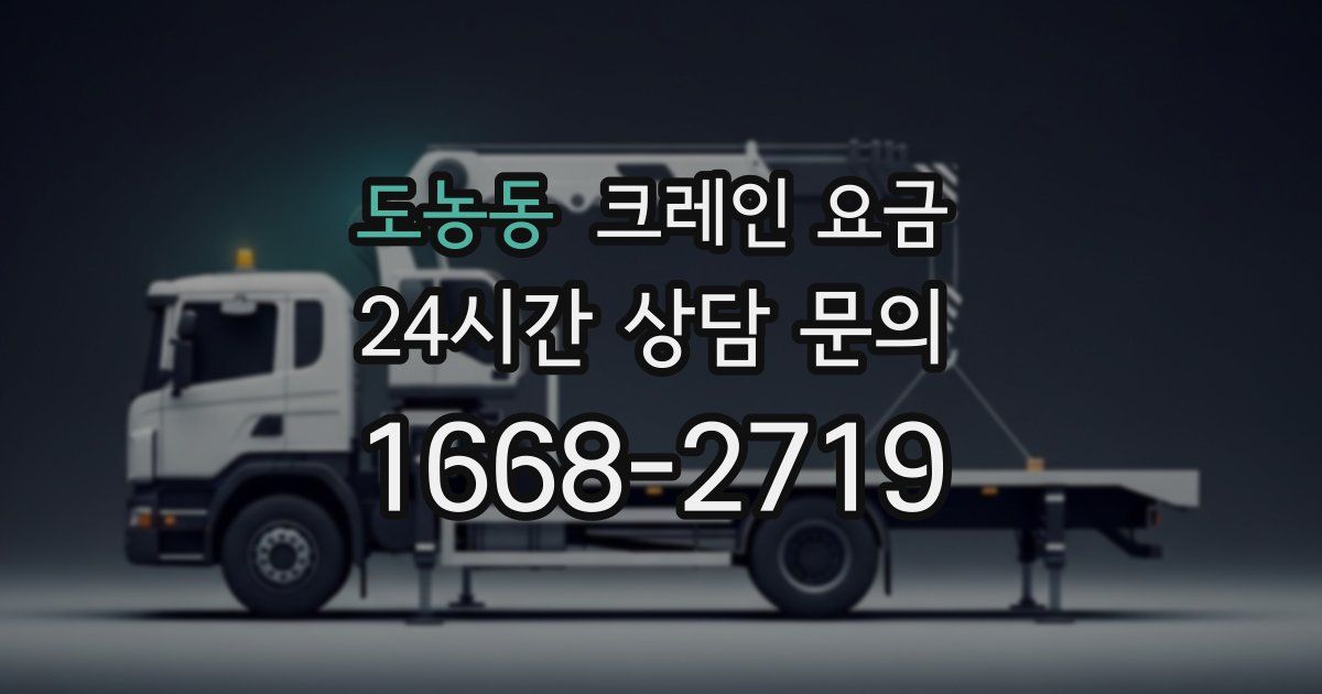 도농동 크레인 요금