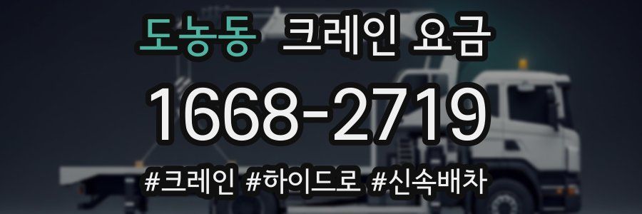 도농동 크레인 요금
