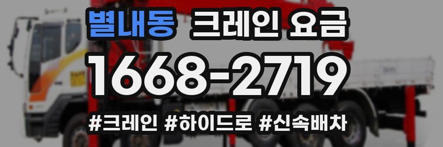 별내동 크레인 요금