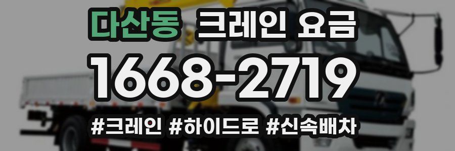 다산동 크레인 요금
