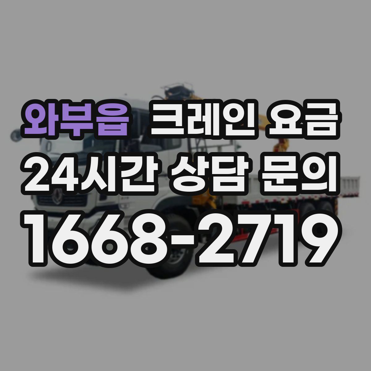 와부읍 크레인 요금