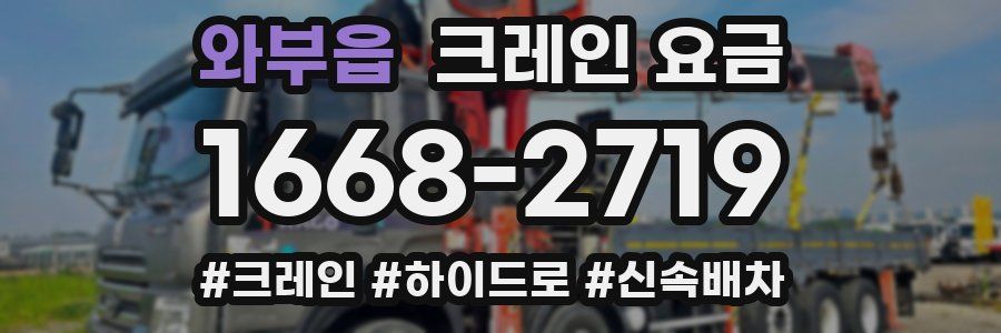 와부읍 크레인 요금