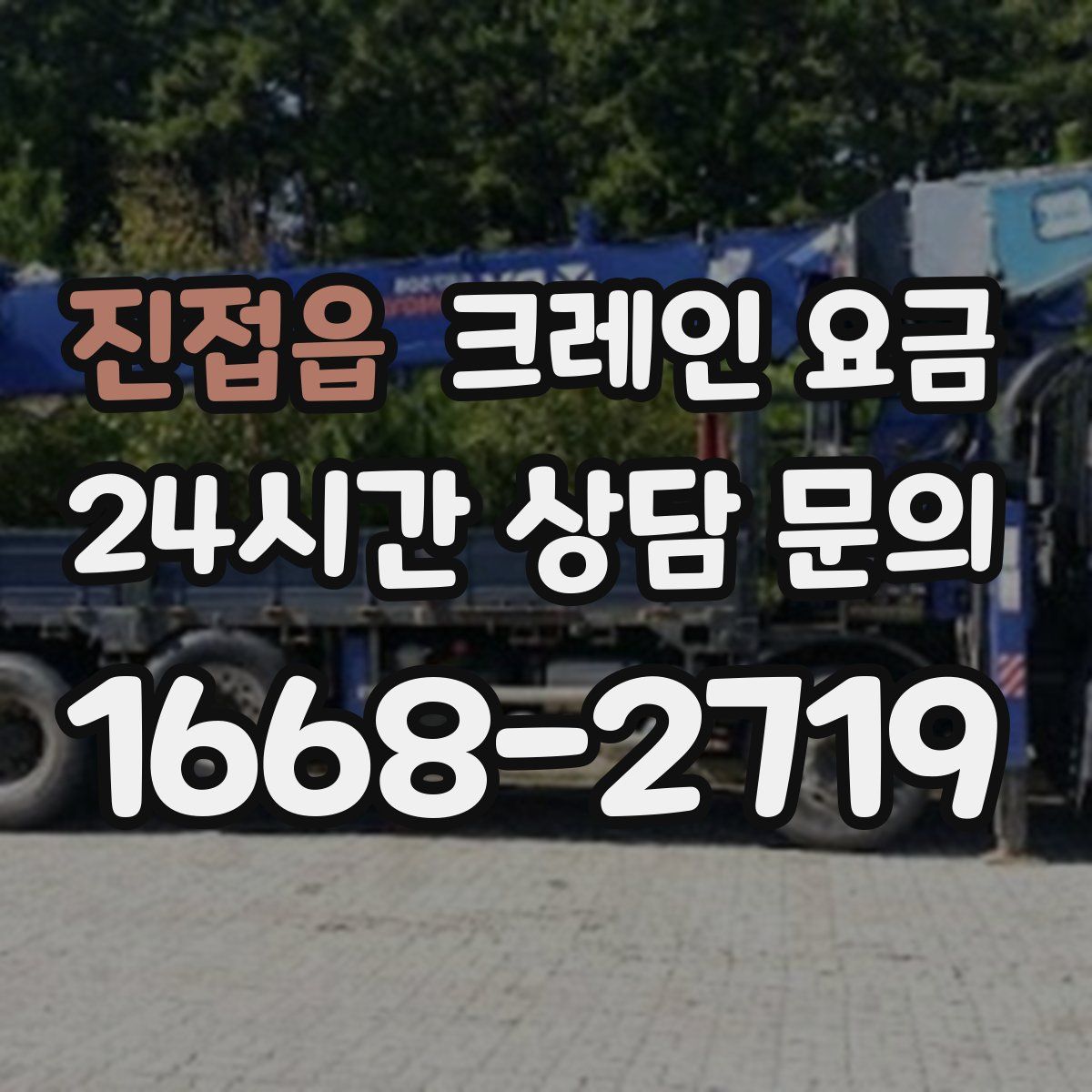 진접읍 크레인 요금