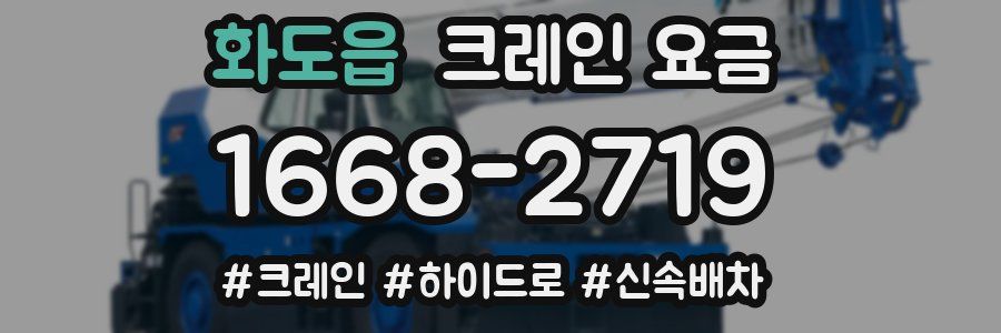 화도읍 크레인 요금