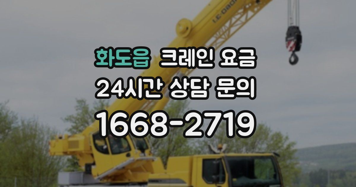 화도읍 크레인 요금