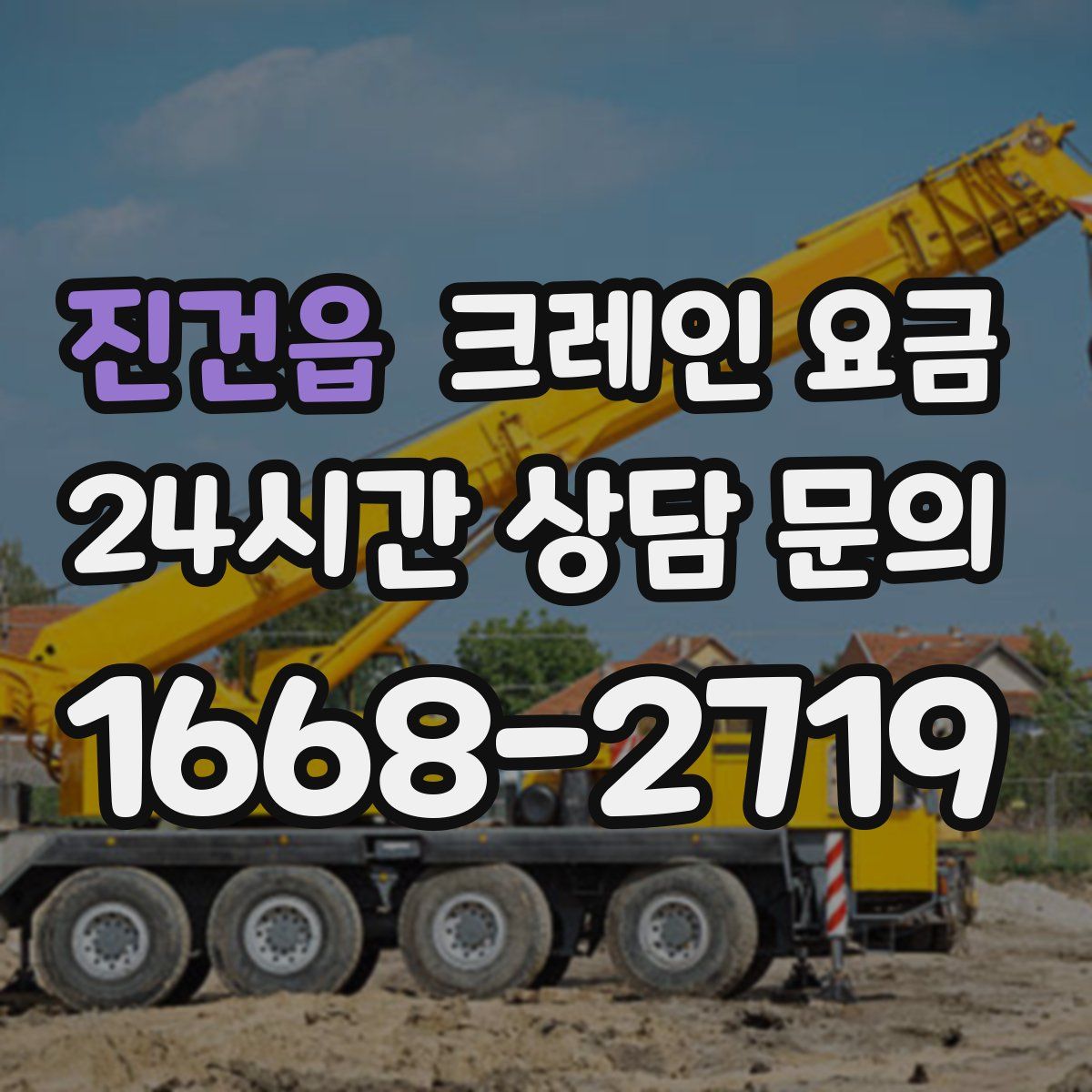 진건읍 크레인 요금