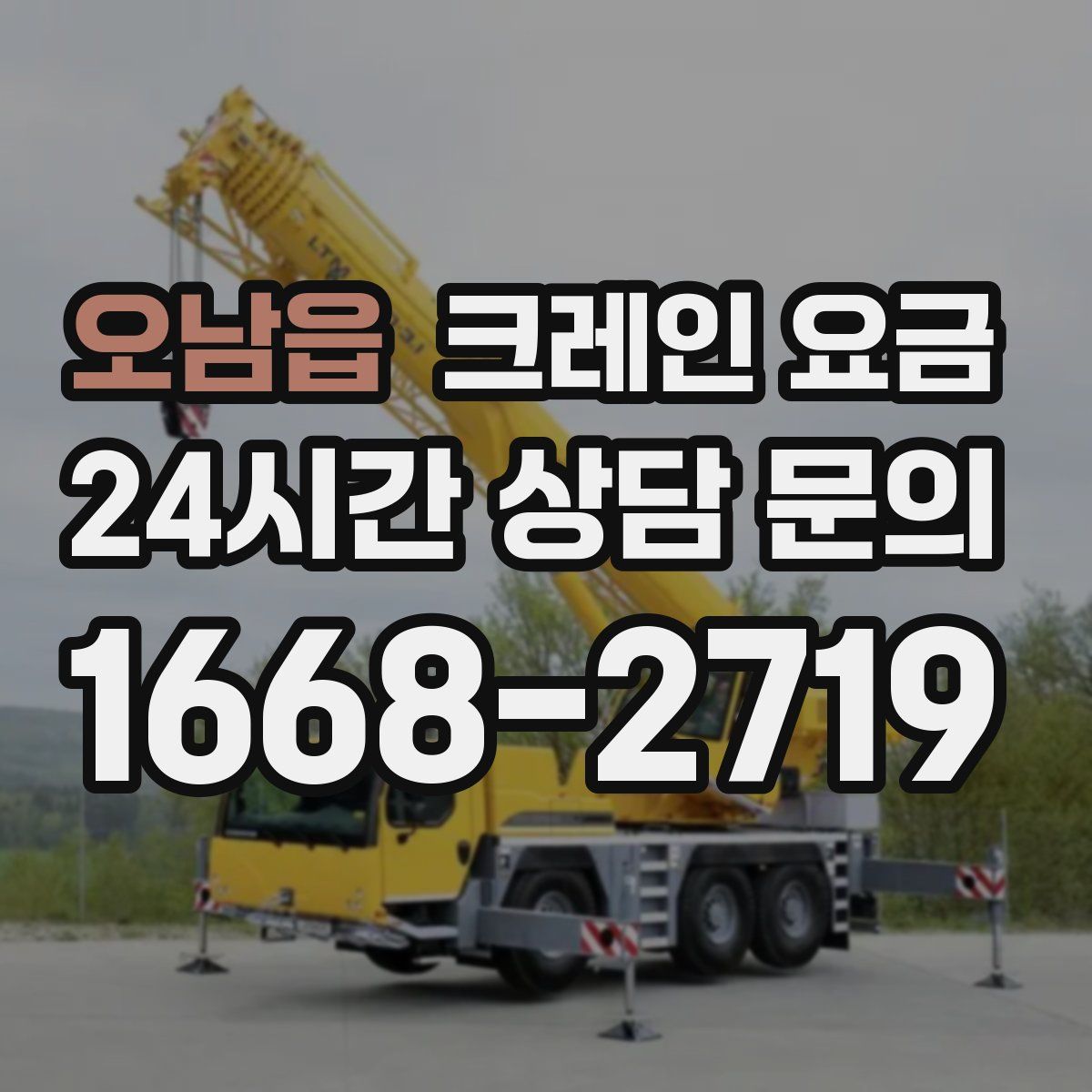 오남읍 크레인 요금