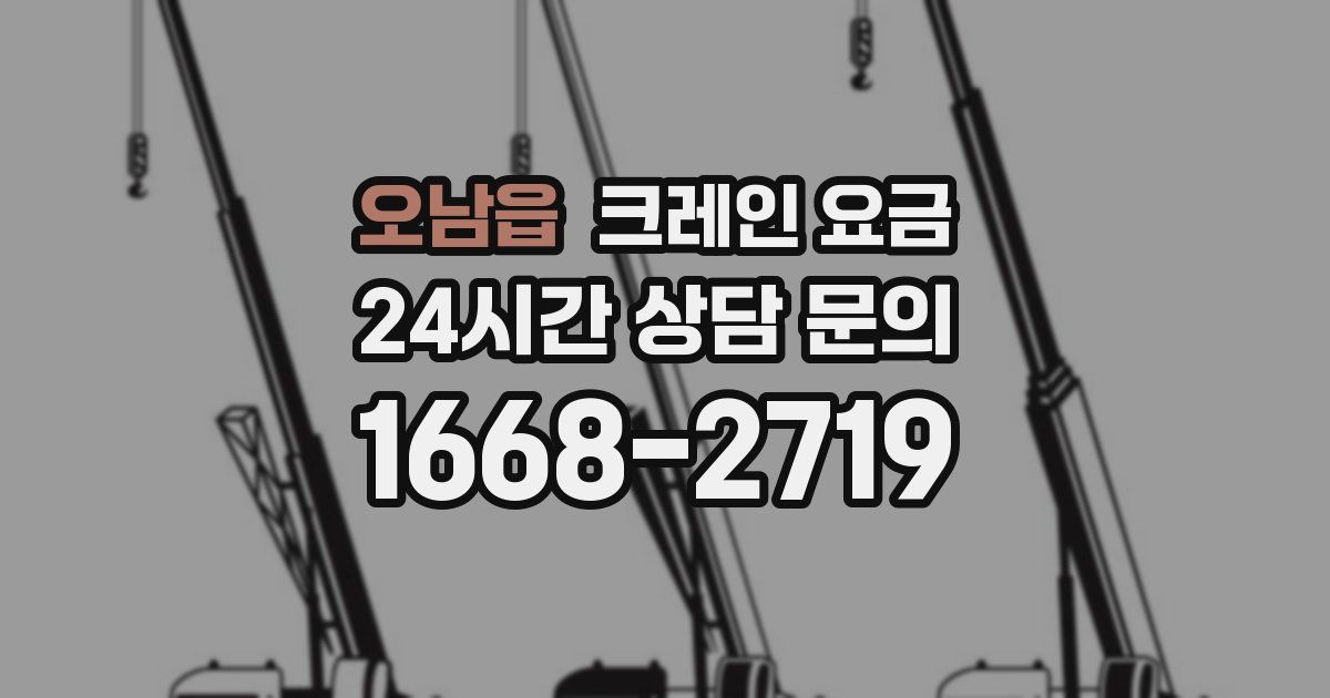 오남읍 크레인 요금