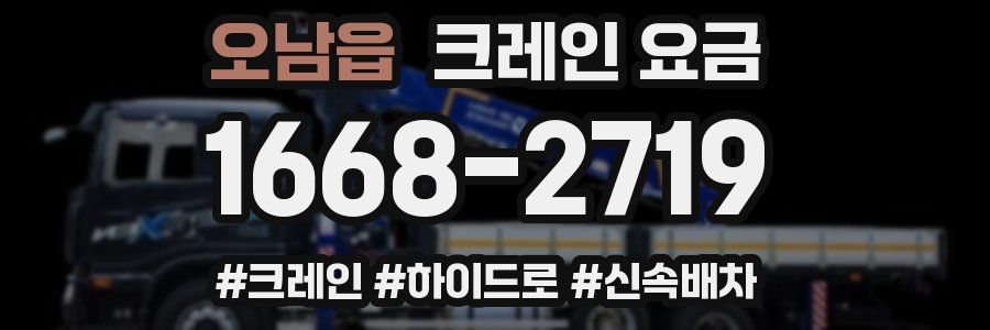오남읍 크레인 요금