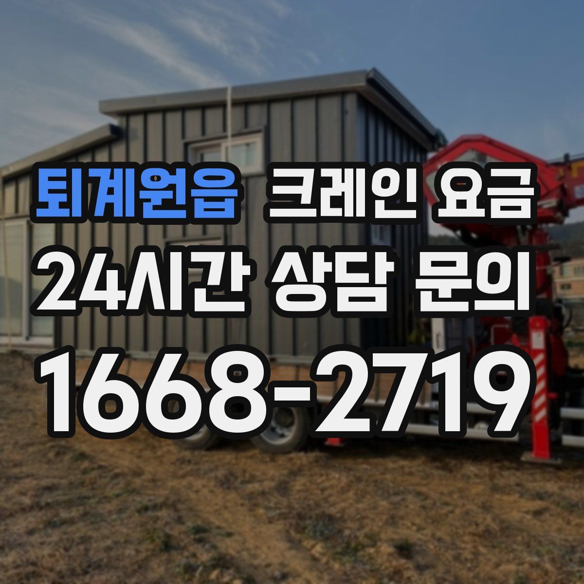 퇴계원읍 크레인 요금