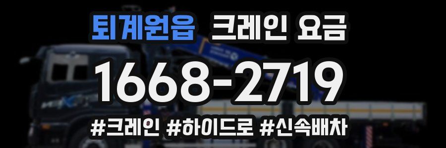 퇴계원읍 크레인 요금