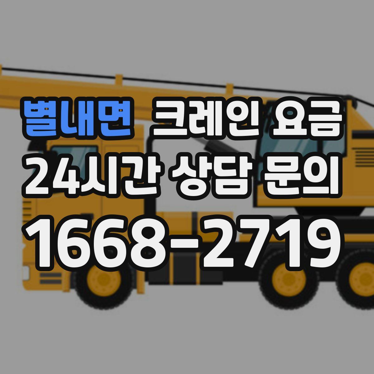 별내면 크레인 요금
