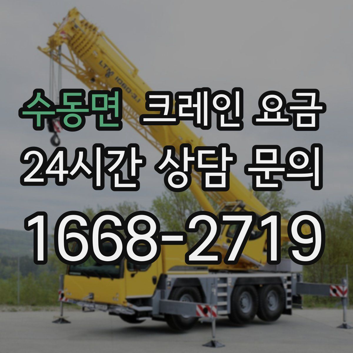 수동면 크레인 요금