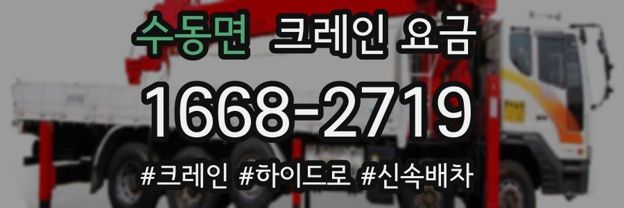 수동면 크레인 요금