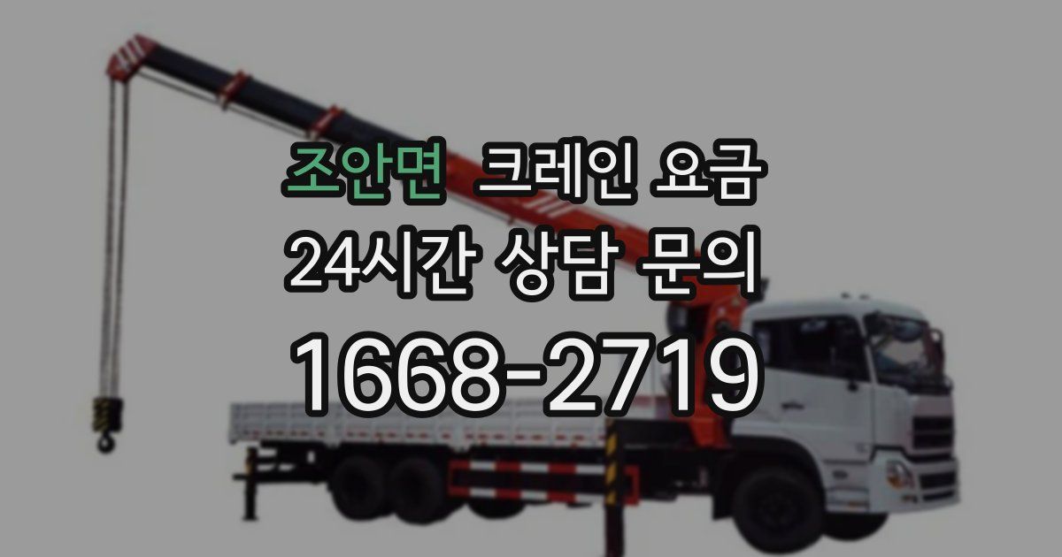 조안면 크레인 요금
