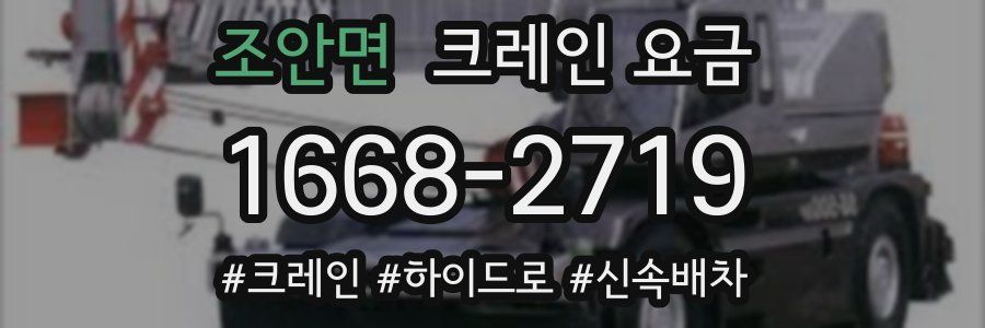 조안면 크레인 요금