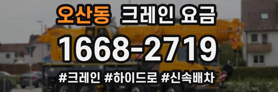 오산동 크레인 요금